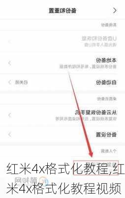 红米4x格式化教程,红米4x格式化教程视频