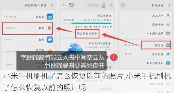小米手机刷机了怎么恢复以前的照片,小米手机刷机了怎么恢复以前的照片呢