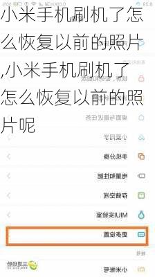 小米手机刷机了怎么恢复以前的照片,小米手机刷机了怎么恢复以前的照片呢