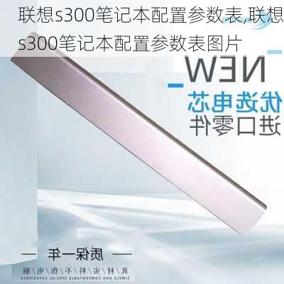 联想s300笔记本配置参数表,联想s300笔记本配置参数表图片