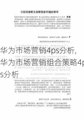 华为市场营销4ps分析,华为市场营销组合策略4ps分析