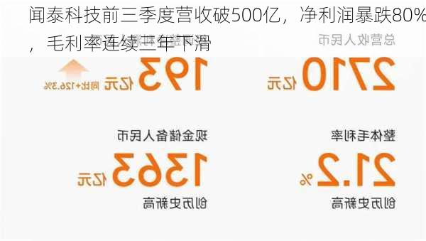 闻泰科技前三季度营收破500亿，净利润暴跌80%，毛利率连续三年下滑