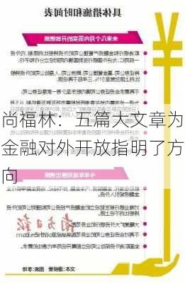 尚福林：五篇大文章为金融对外开放指明了方向