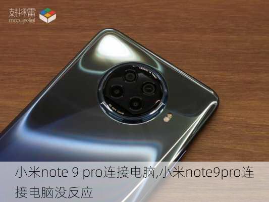 小米note 9 pro连接电脑,小米note9pro连接电脑没反应