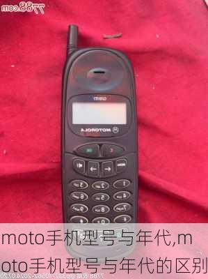 moto手机型号与年代,moto手机型号与年代的区别