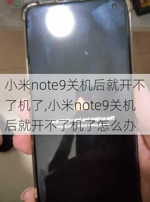 小米note9关机后就开不了机了,小米note9关机后就开不了机了怎么办