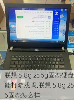 联想i5 8g 256g固态硬盘能打游戏吗,联想i5 8g 256固态怎么样