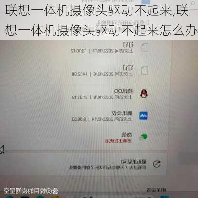 联想一体机摄像头驱动不起来,联想一体机摄像头驱动不起来怎么办