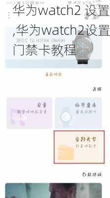 华为watch2 设置,华为watch2设置门禁卡教程