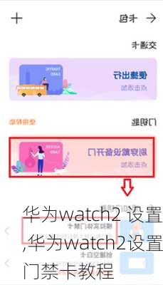 华为watch2 设置,华为watch2设置门禁卡教程