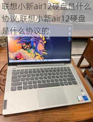 联想小新air12硬盘是什么协议,联想小新air12硬盘是什么协议的