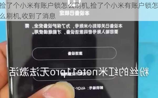 捡了个小米有账户锁怎么刷机,捡了个小米有账户锁怎么刷机,收到了消息