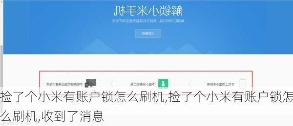 捡了个小米有账户锁怎么刷机,捡了个小米有账户锁怎么刷机,收到了消息