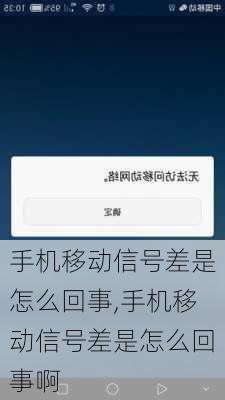 手机移动信号差是怎么回事,手机移动信号差是怎么回事啊