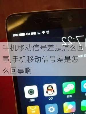 手机移动信号差是怎么回事,手机移动信号差是怎么回事啊