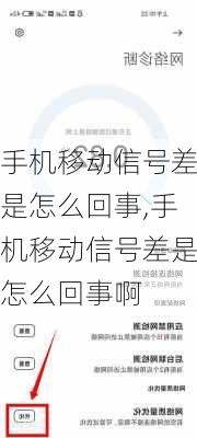 手机移动信号差是怎么回事,手机移动信号差是怎么回事啊