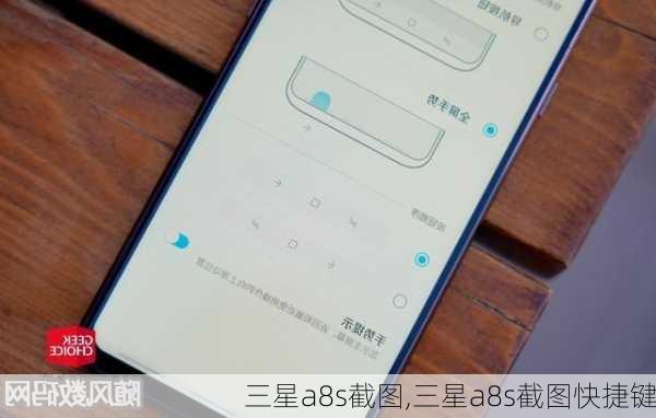 三星a8s截图,三星a8s截图快捷键