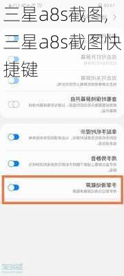 三星a8s截图,三星a8s截图快捷键