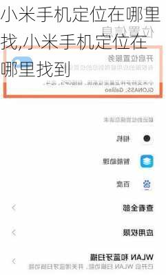 小米手机定位在哪里找,小米手机定位在哪里找到