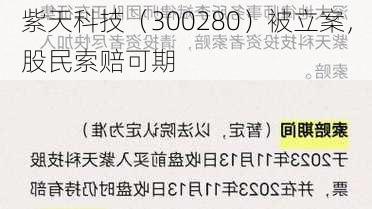 紫天科技（300280）被立案，股民索赔可期