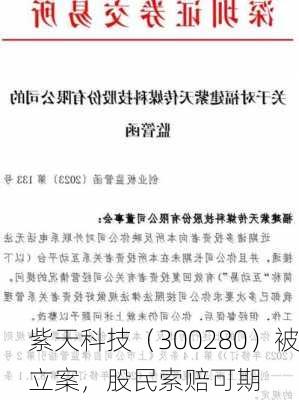 紫天科技（300280）被立案，股民索赔可期