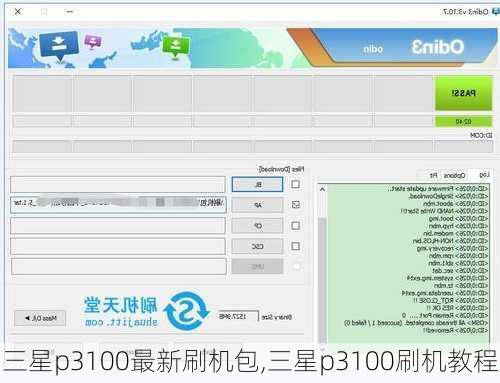 三星p3100最新刷机包,三星p3100刷机教程