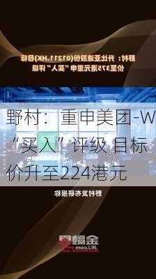 野村：重申美团-W“买入”评级 目标价升至224港元