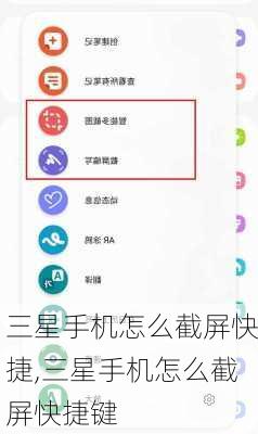 三星手机怎么截屏快捷,三星手机怎么截屏快捷键