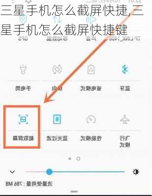 三星手机怎么截屏快捷,三星手机怎么截屏快捷键
