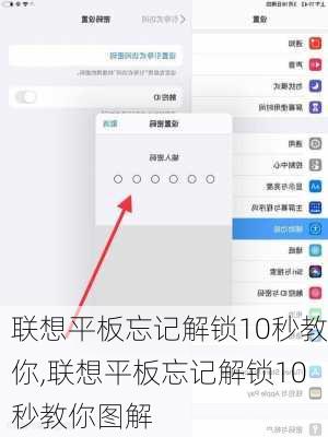 联想平板忘记解锁10秒教你,联想平板忘记解锁10秒教你图解