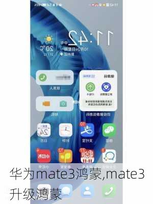 华为mate3鸿蒙,mate3升级鸿蒙