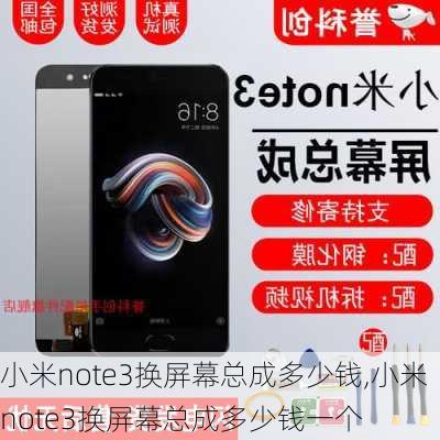 小米note3换屏幕总成多少钱,小米note3换屏幕总成多少钱一个