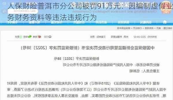 人保财险普洱市分公司被罚91万元：因编制虚假业务财务资料等违法违规行为