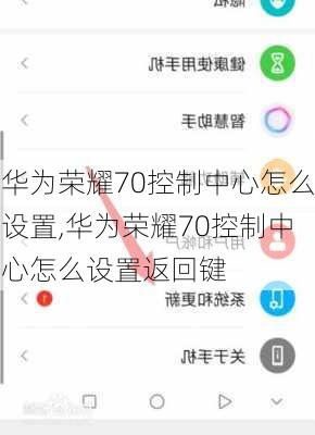 华为荣耀70控制中心怎么设置,华为荣耀70控制中心怎么设置返回键