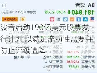 波音启动190亿美元股票发行计划 以满足流动性需要并防止评级遭降