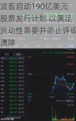 波音启动190亿美元股票发行计划 以满足流动性需要并防止评级遭降