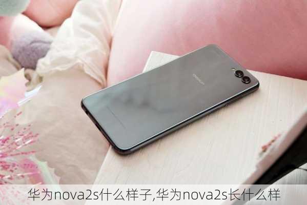 华为nova2s什么样子,华为nova2s长什么样