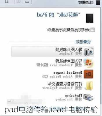 pad电脑传输,ipad 电脑传输