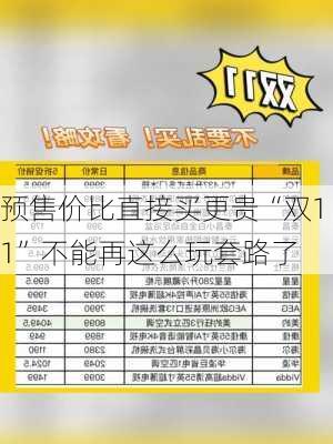 预售价比直接买更贵“双11”不能再这么玩套路了