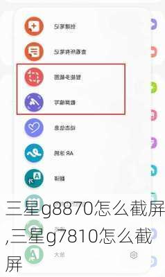 三星g8870怎么截屏,三星g7810怎么截屏
