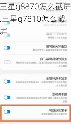 三星g8870怎么截屏,三星g7810怎么截屏