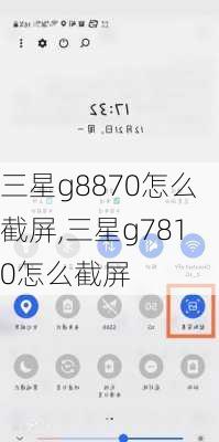 三星g8870怎么截屏,三星g7810怎么截屏