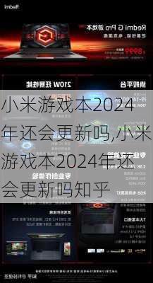 小米游戏本2024年还会更新吗,小米游戏本2024年还会更新吗知乎