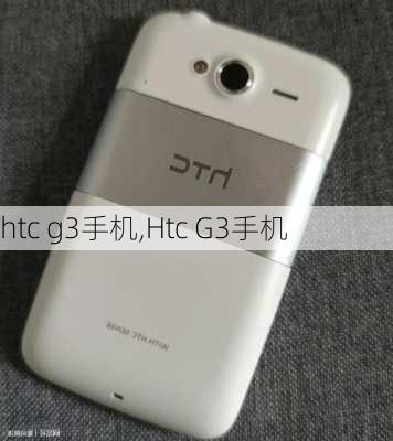 htc g3手机,Htc G3手机