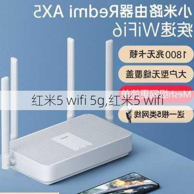 红米5 wifi 5g,红米5 wifi