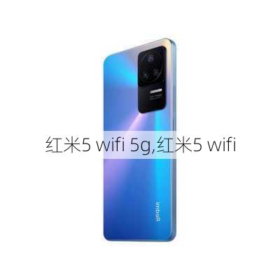 红米5 wifi 5g,红米5 wifi