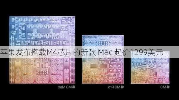 苹果发布搭载M4芯片的新款iMac 起价1299美元