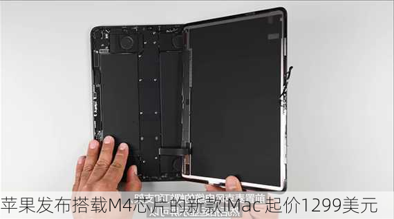 苹果发布搭载M4芯片的新款iMac 起价1299美元