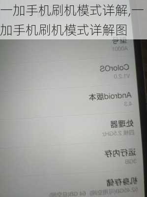 一加手机刷机模式详解,一加手机刷机模式详解图