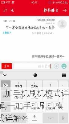 一加手机刷机模式详解,一加手机刷机模式详解图